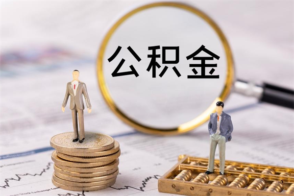 中卫黄牛是怎么取公积金的（中卫黄牛提取公积金能提出来吗）