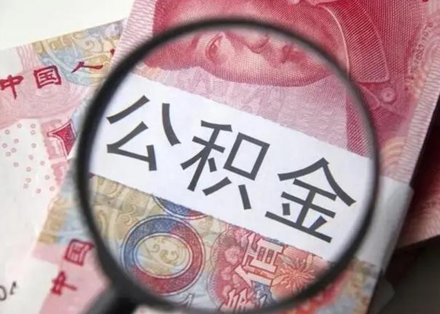 中卫广州户口公积金怎么提取（中卫广州市户口公积金提取）