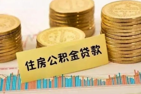 中卫住房公积金能提取多少（中卫住房公积金有贷款能提取吗）