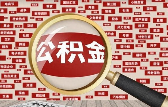 中卫上海封存公积金提取代办（中卫上海提取封存公积金需要什么材料）